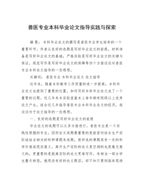 兽医专业本科毕业论文指导实践与探索.docx