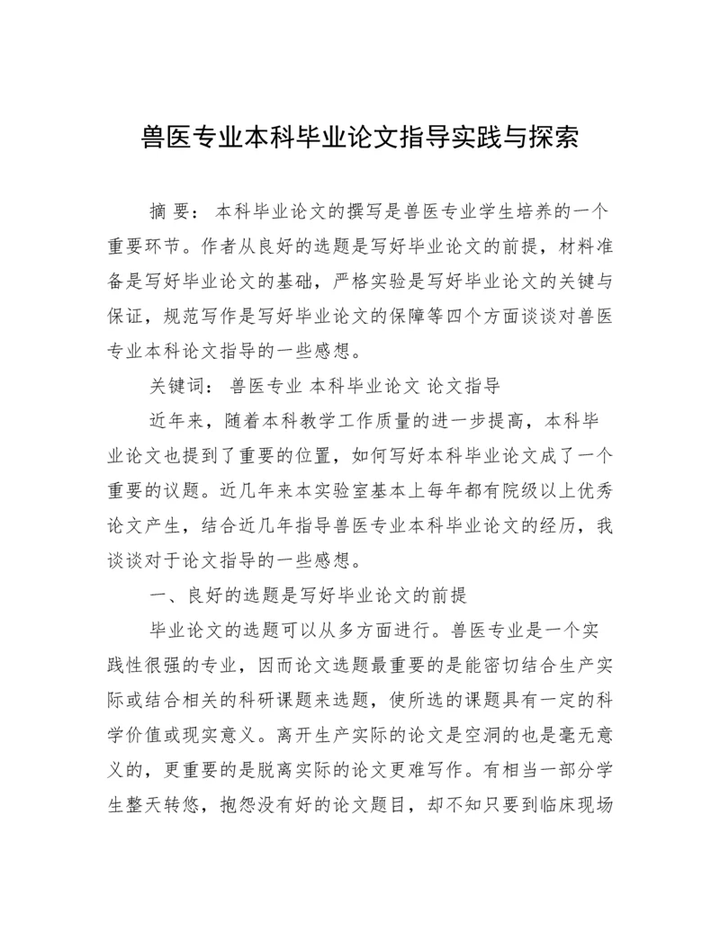 兽医专业本科毕业论文指导实践与探索.docx