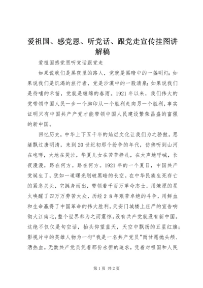 爱祖国、感党恩、听党话、跟党走宣传挂图讲解稿 (2).docx