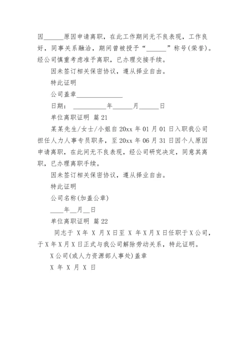 单位离职证明.docx