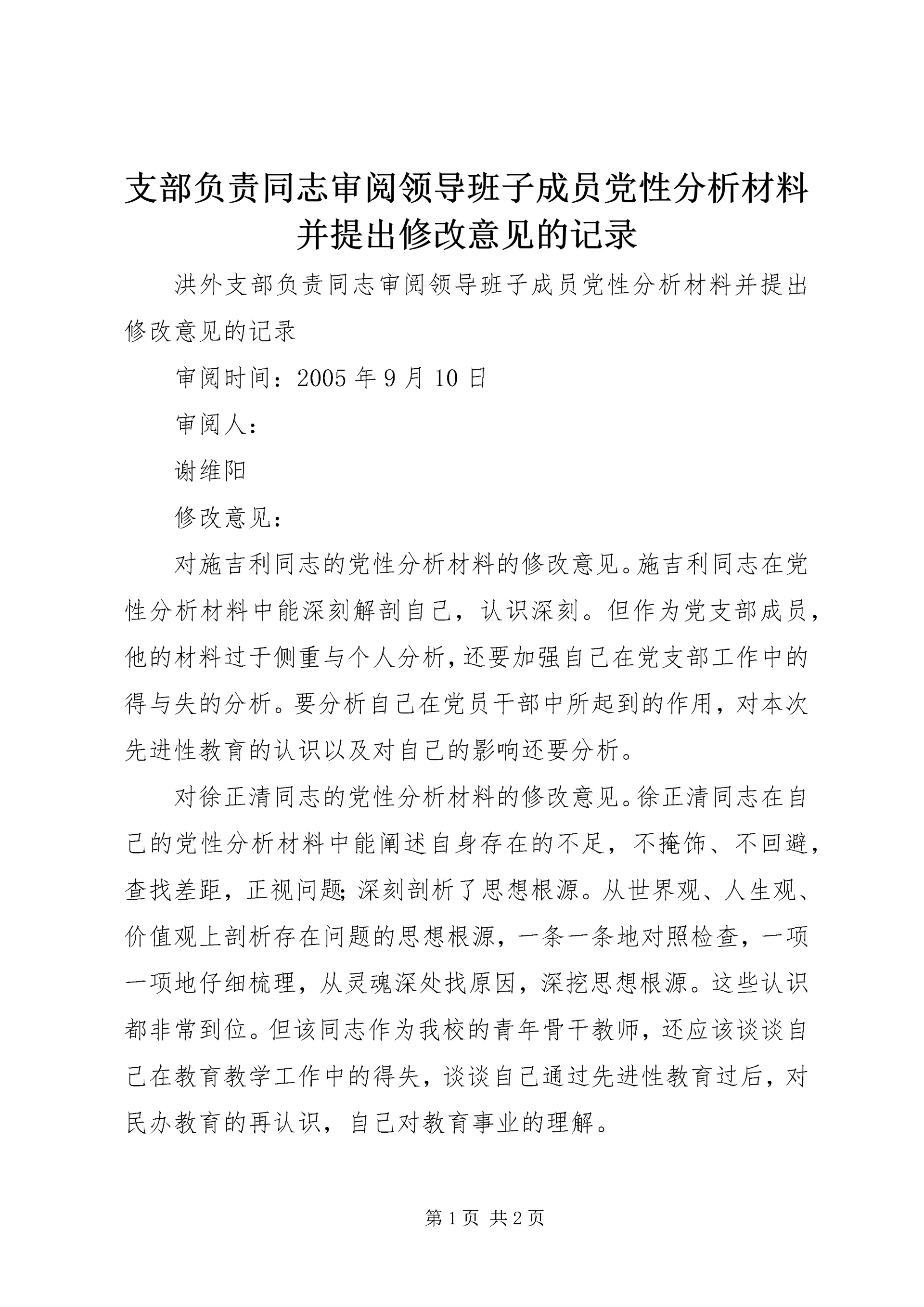 支部负责同志审阅领导班子成员党性分析材料并提出修改意见的记录 (3).docx