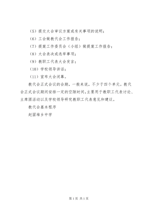 教代会会议程序.docx