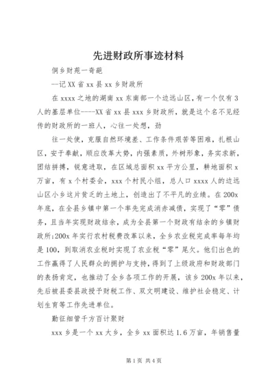 先进财政所事迹材料 (3).docx