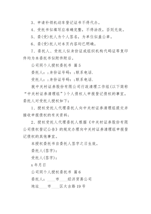 公司同个人授权委托书.docx