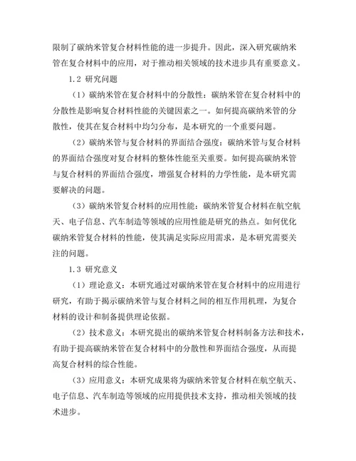 碳纳米管在复合材料中的应用