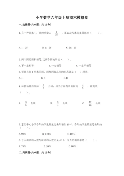小学数学六年级上册期末模拟卷附完整答案（夺冠）.docx