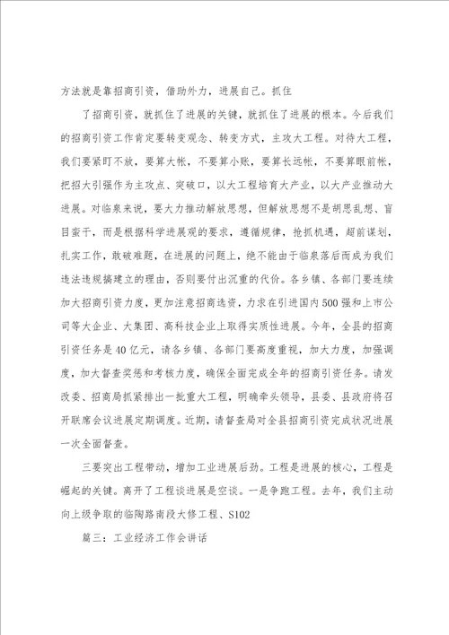 工业经济工作会议讲话稿