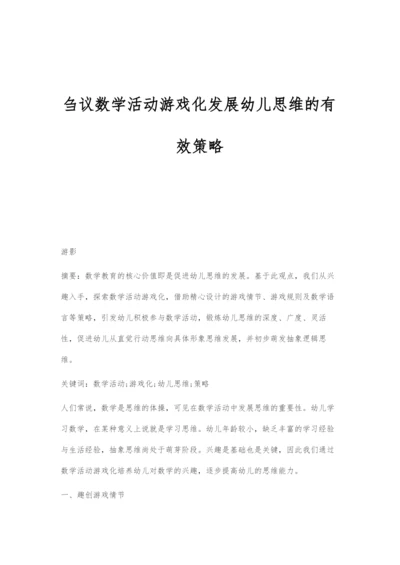 刍议数学活动游戏化发展幼儿思维的有效策略.docx