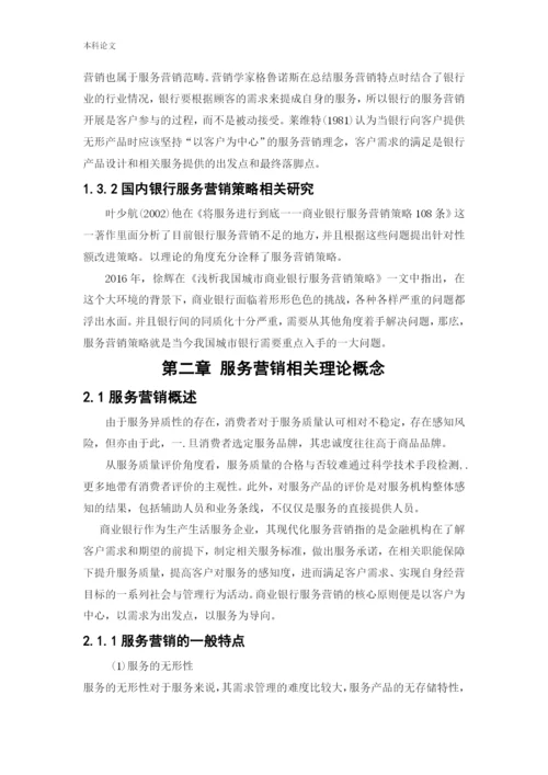 166040223_张倩_[论文]中国建设银行服务营销策略研究.docx
