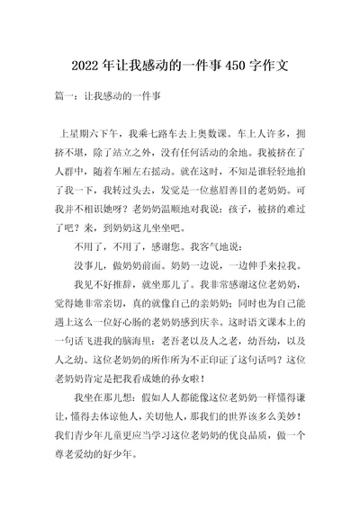 2022年让我感动的一件事450字作文