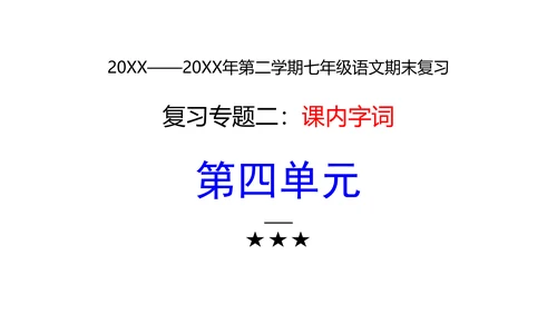 七年级下册语文复习专题二：字词梳理 课件（含截屏）