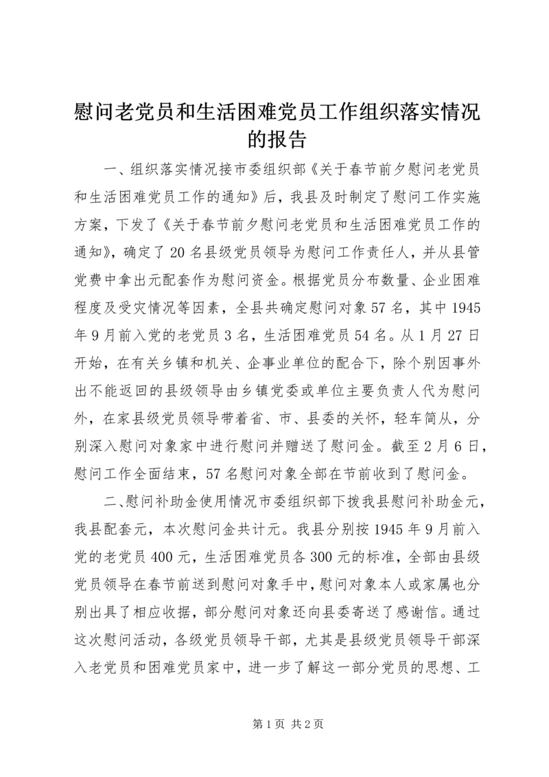 慰问老党员和生活困难党员工作组织落实情况的报告 (7).docx