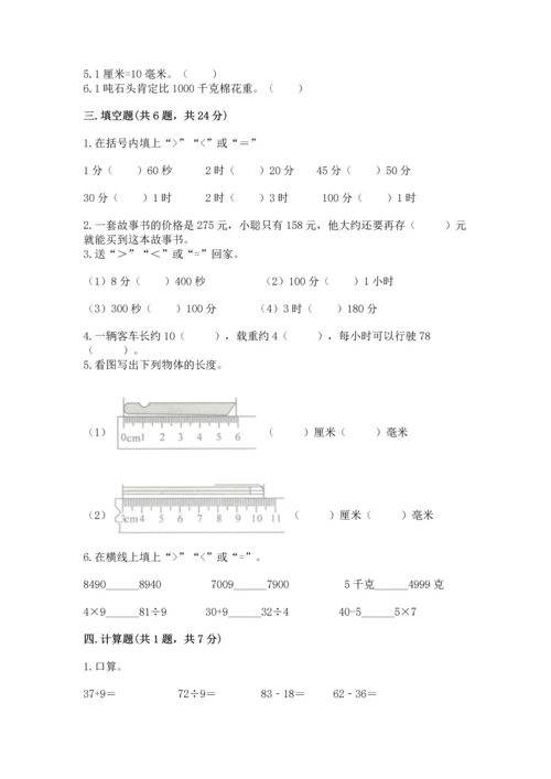 人教版三年级上册数学期中测试卷【典型题】.docx