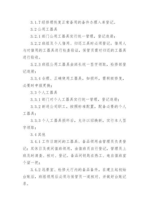 设备备品备件管理制度_3.docx