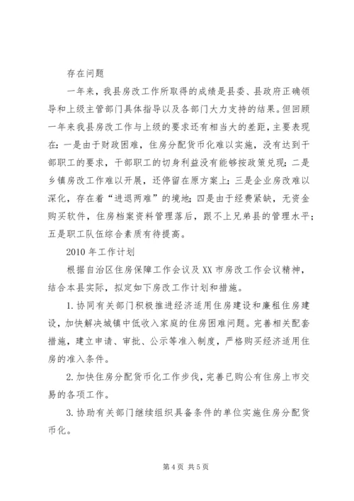 房改办工作总结及工作安排.docx