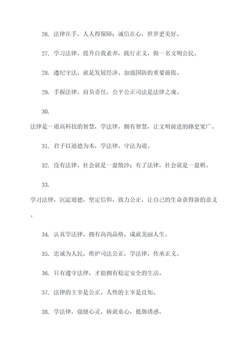 关于学法律的标语和口号