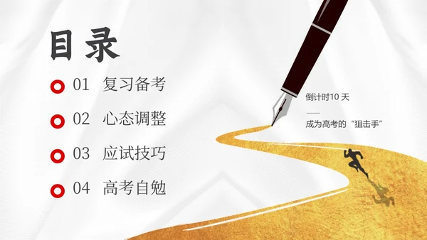 高考倒计时高考冲刺高考考前注意事项主题班会PPT