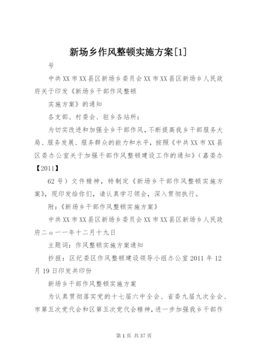 新场乡作风整顿实施方案[1].docx