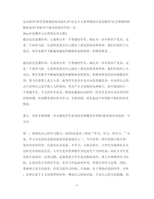 精编党课学习心得体会范文.docx