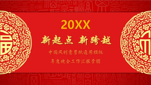 中国年过大年春节红色剪纸企业年会通用PPT模板