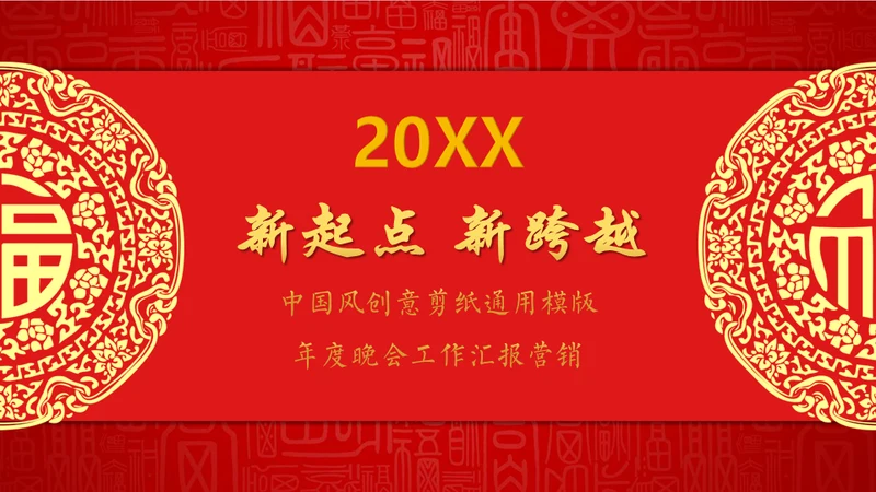 中国年过大年春节红色剪纸企业年会通用PPT模板