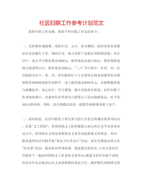 精编社区妇联工作参考计划范文.docx