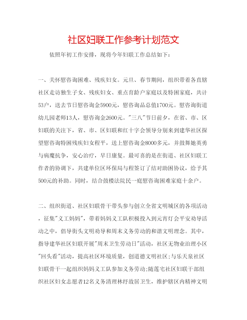 精编社区妇联工作参考计划范文.docx
