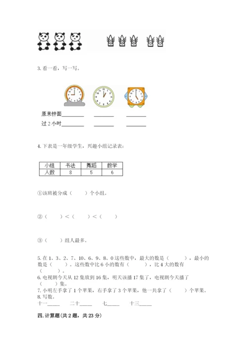 人教版一年级上册数学期末测试卷及完整答案（全优）.docx