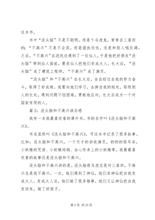 没头脑和不高兴读后感优选30篇.docx