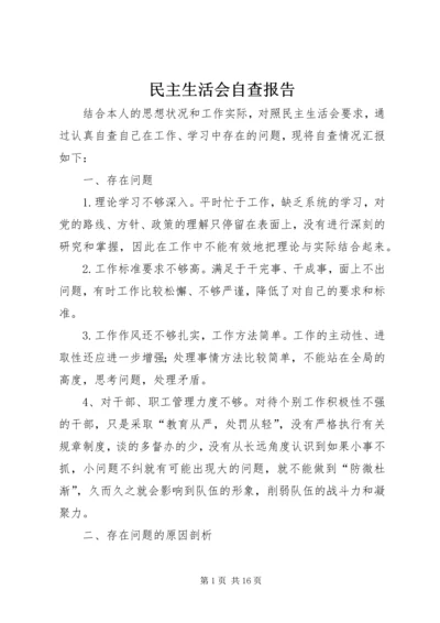 民主生活会自查报告 (7).docx