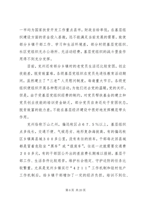 建立健全贫困地区基层党组织经费保障机制的对策和建议.docx