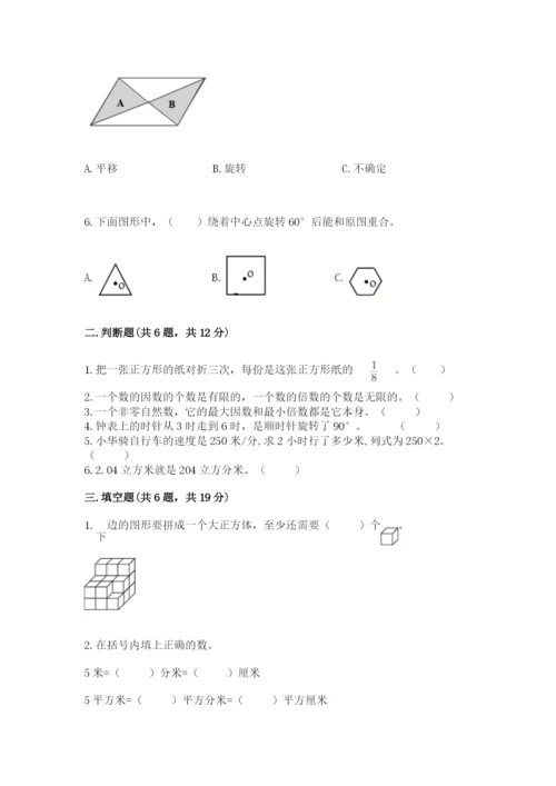 人教版数学五年级下册期末测试卷精品【巩固】.docx