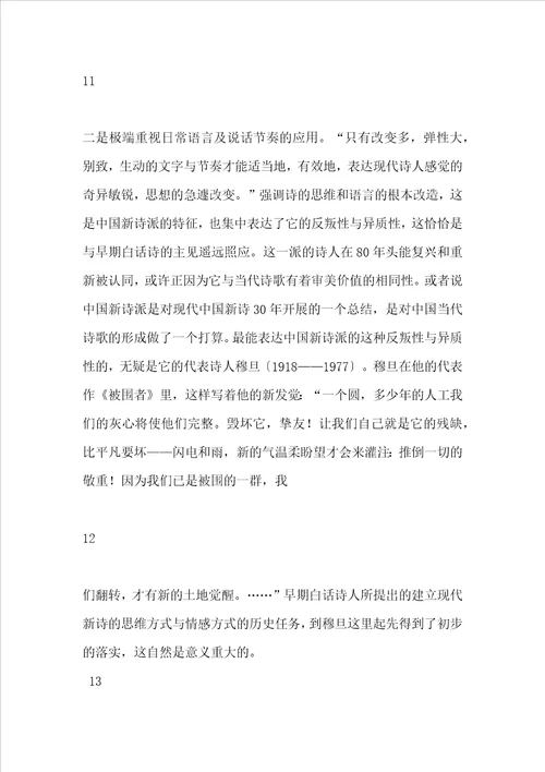 中国现代诗歌的发展脉络