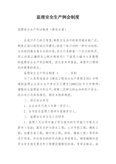 监理安全生产例会制度_1.docx