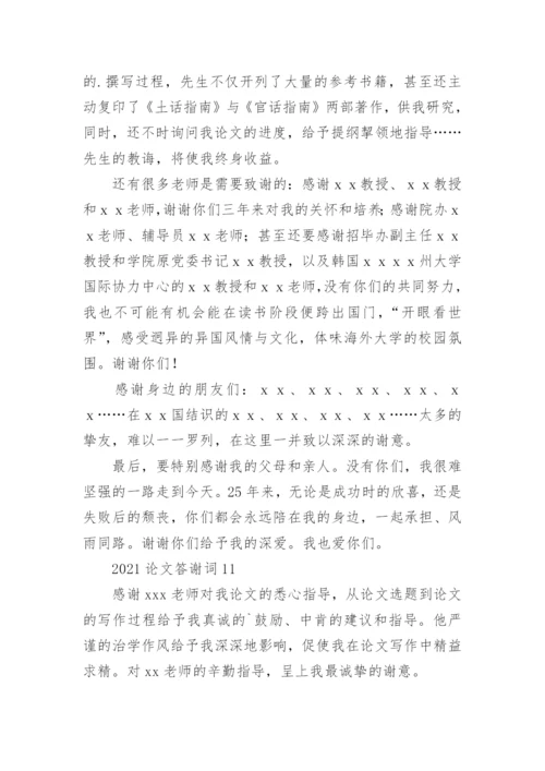 论文答谢词精编.docx