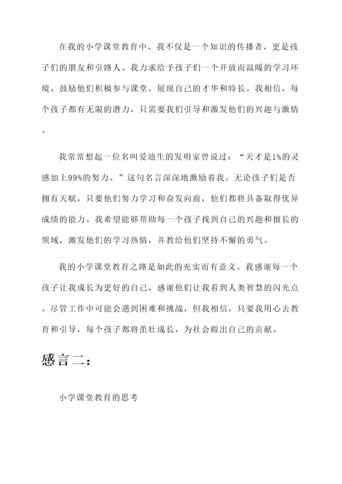 小学课堂教育感言