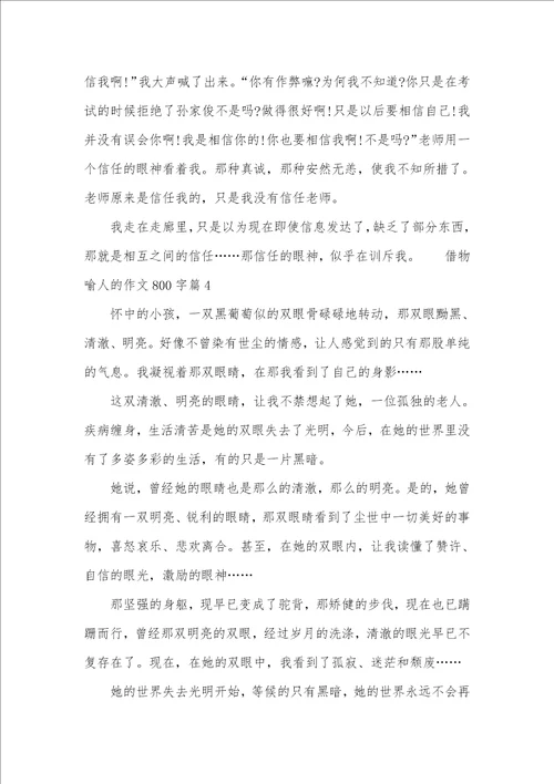 托物言志的作文800字借物喻人的作文800字