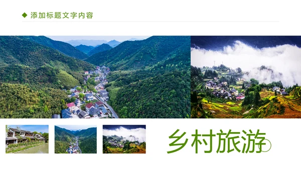 绿色唯美乡村旅游文化PPT模板