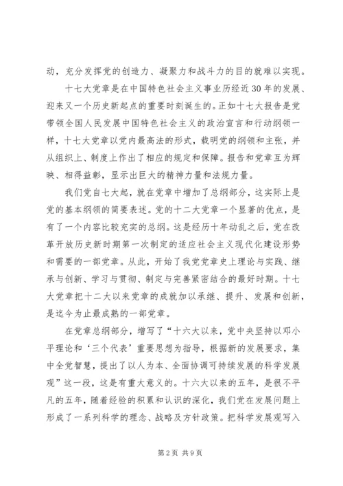 学习十七大新党章心得体会.docx