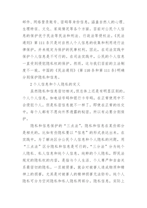 个人信息民法保护研究报告论文.docx