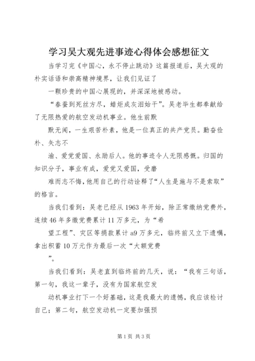 学习吴大观先进事迹心得体会感想征文.docx