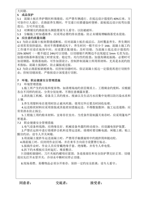 水泥混凝土施工技术交底.docx