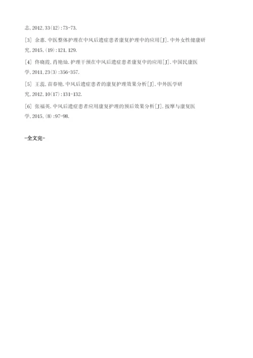 中风后遗症患者中中医整体护理的应用观察.docx