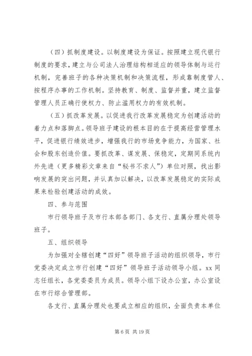 银行创建四好领导班子活动实施方案 (6).docx