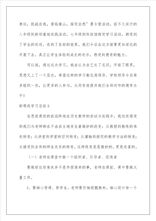 新课改学习总结1