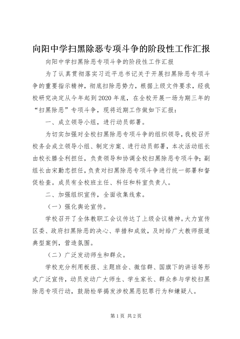 向阳中学扫黑除恶专项斗争的阶段性工作汇报.docx