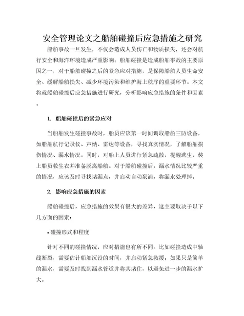 安全管理论文之船舶碰撞后应急措施之研究