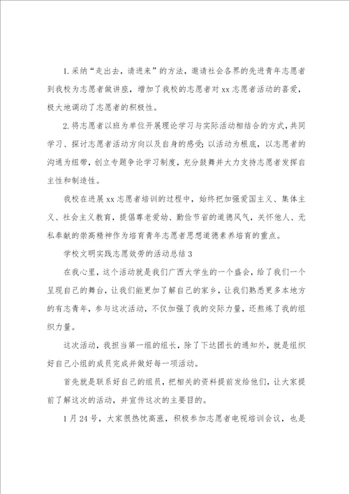 学校文明实践志愿服务的活动总结