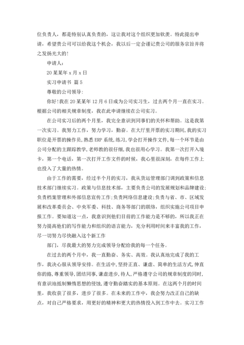 有关实习申请书范文汇总5篇.docx