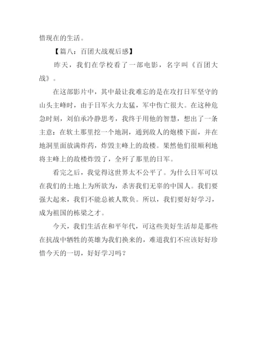 百团大战观后感300字.docx